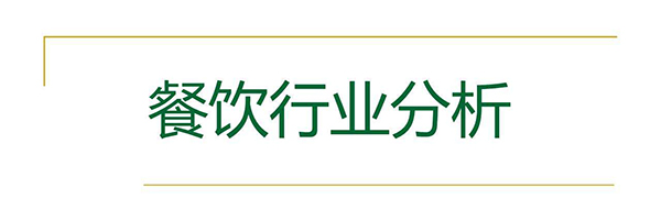 餐飲行業(yè)分析.jpg